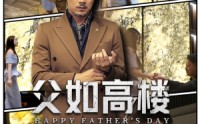 《父如高楼（58集）》免费短剧在线畅快观