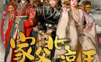 《家父北凉王（81集）》超长短剧在线高清观看