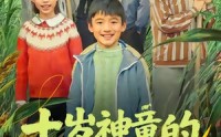 《十岁神童的田园征途（63集）》在线短剧完整版免费看