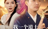 《我一个道士会点法术怎么了（84集）》免费短剧一口气追完