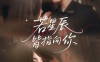 《若星辰皆指向你（68集）》免费短剧一追到底无扰