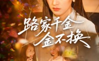 《路家千金金不换（65集）》免费在线短剧一追到底