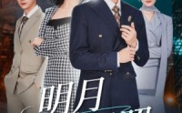 《明月来相照（60集）》免费高清短剧全集畅享