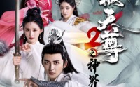 《武极天尊2之神界篇（80集）》免费短剧全集畅快追