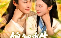 《锦鲤重生种田忙（105集）》高清短剧全集畅享观看