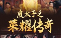 《废太子之荣耀传奇（100集）》免费短剧全集流畅观看