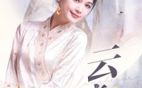 《云遮月（69集）》优质短剧全集免费览