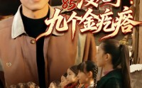 《重生85没儿子！九个金疙瘩（70集）》精彩短剧免费看不停