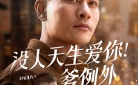 《没人天生爱你爹例外（73集）》超长短剧免费在线连看