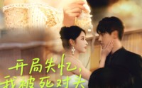 《开局失忆我被死对头揣崽碰瓷（71集）》免费短剧全集畅快追
