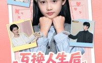 《互换人生后，小小姐被全家宠上天（66集）》免费短剧畅享不停歇
