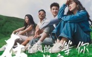 《在有风的地方等你（32集）》高清短剧全集免费在线赏