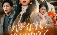 《八零年代：前夫别追了（89集）》超燃短剧免费畅看不停