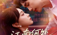 《江南何处又相逄（81集）》在线追剧无广告短剧体验