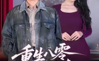 《重生八零，我带阿姨走向辉煌人生（96集）》免费短剧全集在线畅享
