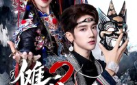 《傩戏2第二部（65集）》全集短剧免费看畅享不停