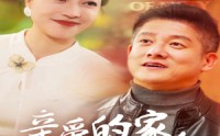 《亲爱的家人（67集）》无删减短剧免费开看