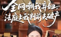 《全网嘲我弃妇法庭上我判前夫破产（54集）》短剧免费看全集超带感