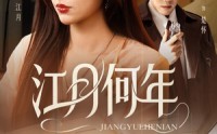 《江月何年（72集）》超清短剧全集免费畅享