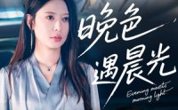 《晚色遇晨光（81集）》高清短剧免费全集追看