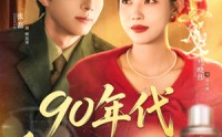 《90年代重生改嫁走花路（62集）》热门短剧全集随心看