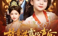 《故意泄露心声后哑巴公主制霸后宫（70集）》精彩短剧在线一口气追完