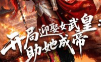 《开局迎娶女武皇，助她成帝（89集）》热门短剧免费一追到底