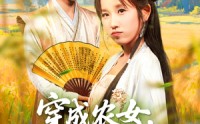 《穿越农女我靠卖菜成郡主（97集）》免费短剧在线爽看