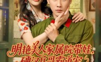 《明艳美人家属院带娃，硬汉兵哥霸道宠（83集）》短剧免费全集畅快览