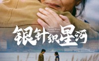 《银针织星河（62集）》高清短剧全集免费畅看