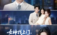 《女神找上门，系统逼我当超人（80集）》爆款短剧免费畅享不停