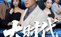 《大时代（66集）》优质短剧完整版一键观看
