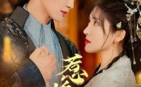 《惹娇颜（75集）》免费短剧无卡顿尽情看