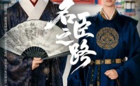 《名臣之路（64集）》免费短剧全集畅快追不停