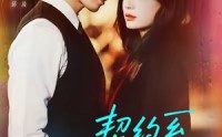 《契约系恋人（50集）》在线短剧免费完整看