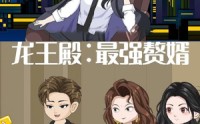 《龙王殿最强赘婿（51集）》免费短剧全集一追到底