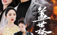 《盖世禁主（87集）》免费畅享全集短剧无卡顿