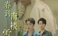 《春到南楼雪尽处（85集）》全集短剧免费在线追
