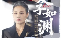 《爱子如渊（59集）》热门短剧免费看不停歇