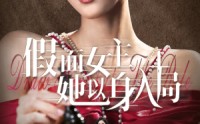 《假面女主她以身入局（51集）》热门短剧免费全集直看