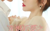 《先婚后爱之亡夫归来（94集）》免费全集短剧一追到底