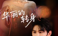 《华丽的转身（44集）》免费短剧无卡顿完整看