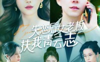《失恋后女老板扶我青云志（100集）》免费短剧完整版畅快看