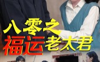 《八零之福运老太君（70集）》免费在线追短剧全集