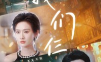 《我们仨（62集）》精彩短剧全集免广告观看