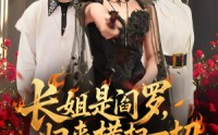 《长姐是阎罗，归来横扫一切（60集）》精彩短剧在线无广告畅观