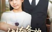 《陆家太子爷成了女儿奴（90集）》超甜短剧全集免费追