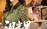 《泪光里的妈妈（55集）》完整短剧免费在线观看
