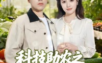 《科技助农之大棚里长出金疙瘩（80集）》免费在线短剧一口气看完