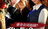 《请全公司出国？我让假千金一夜返贫（56集）》全集免费短剧畅快追